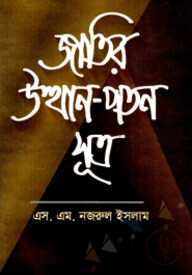 জাতির উত্থান-পতন সূত্র