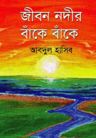 জীবন নদীর বাঁকে বাঁকে