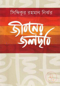 জীবনের জলছবি