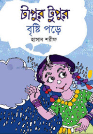 টাপুর টুপুর বৃষ্টি পড়ে