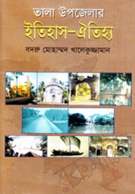 তালা উপজেলার ইতিহাস ও ঐতিহ্য