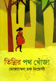 তিন্নির পথ খোঁজা