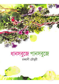 ধানসবুজে পানসবুজে