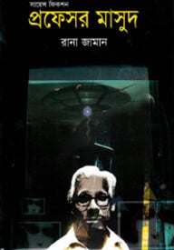 প্রফেসর মাসুদ