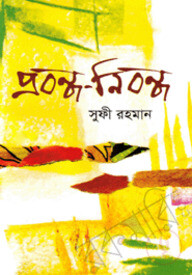 প্রবন্ধ নিবন্ধ