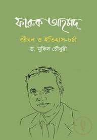 ফারুক আহমদ : জীবন ও ইতিহাস-চর্চা