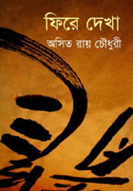 ফিরে দেখা