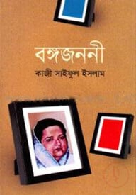 বঙ্গজননী