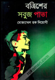 বত্রিশের সবুজ পাতা