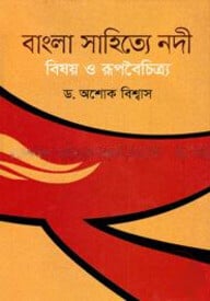 বাংলা সাহিত্যে নদী বিষয় ও রূপবৈচিত্র্য