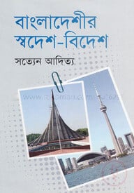 বাংলাদেশীর স্বদেশ-বিদেশ