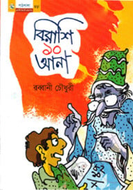 বিরাশি ১০ আনা