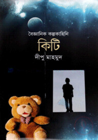 বৈজ্ঞানিক কল্পকাহিনি : কিটি
