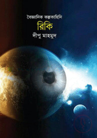 বৈজ্ঞানিক কল্পকাহিনি : রিকি