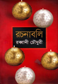 রচনাবলি-১