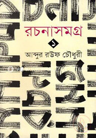 রচনাসমগ্র-১
