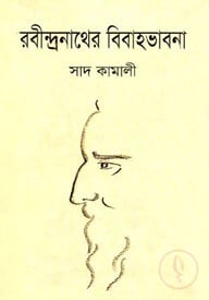 রবীন্দ্রনাথের বিবাহভাবনা
