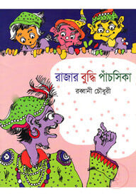 রাজার বুদ্ধি পাঁচসিকা