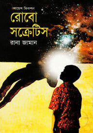 রোবো সক্রেটিস