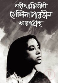 শহীদ বুদ্ধিজীবী সেলিনা পারভীন স্মারকগ্রন্থ