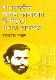 শামসু্দ্দীনের আবুল কালামের উপন্যাসে সমাজ বাস্তবতা