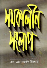 সমকালীন সলাংপ