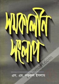 সমকালীন সংলাপ