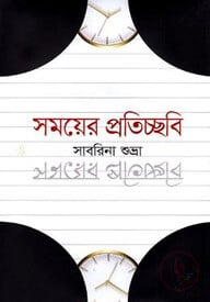 সময়ের প্রতিচ্ছবি