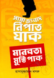 সাম্রাজ্যবাদ নিপাত যাক মানবতা মুক্তি পাক