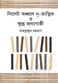 সিলেট অঞ্চলে নৃ-তাত্ত্বিক ও ক্ষুদ্র জনগোষ্ঠী