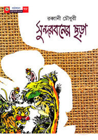 সুন্দরবনের ছড়া