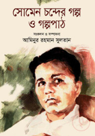 সোমেন চন্দের গল্প ও গল্পপাঠ