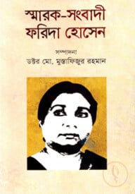 স্মারক-সংবাদী : ফরিদা হোসেন