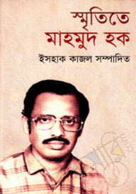 স্মৃতিতে মাহমুদ হক