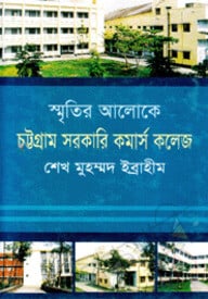স্মৃতির আলোকে চট্টগ্রাম সরকারি কমার্স কলেজ