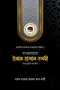 মাওয়ায়েযে ইমাম হাসান বসরী রহ