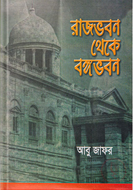 রাজভবন থেকে বঙ্গভবন
