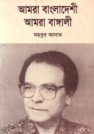 আমরা বাংলাদেশী আমরা বাঙ্গালী
