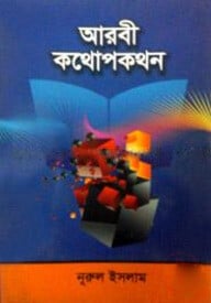 আরবী কথোপকথন (পেপারব্যাক)