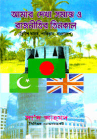 আমার দেখা সমাজ ও রাজনীতির তিনকাল