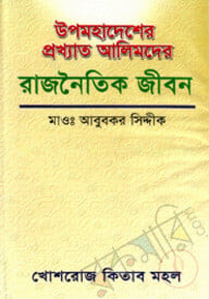 উপমহাদেশের প্রখ্যাত আলিমদের রাজনৈতিক জীবন