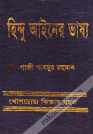 হিন্দু আইনের ভাষ্য
