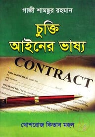চুক্তি আইনের ভাষ্য