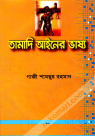 তামাদি আইনের ভাষ্য