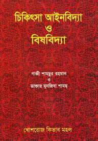 চিকিৎসা আইনবিদ্যা ও বিষবিদ্যা