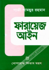 ফারায়েজ আইন