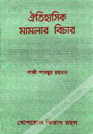 ঐতিহাসিক মামলার বিচার
