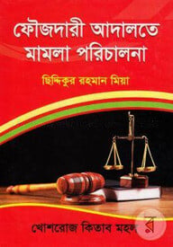 ফৌজদারী আদালতে মামলা পরিচালনা
