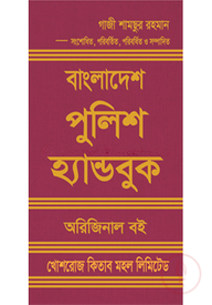 বাংলাদেশ পুলিশ হ্যান্ডবুক
