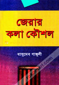 জেরার কলাকৌশল